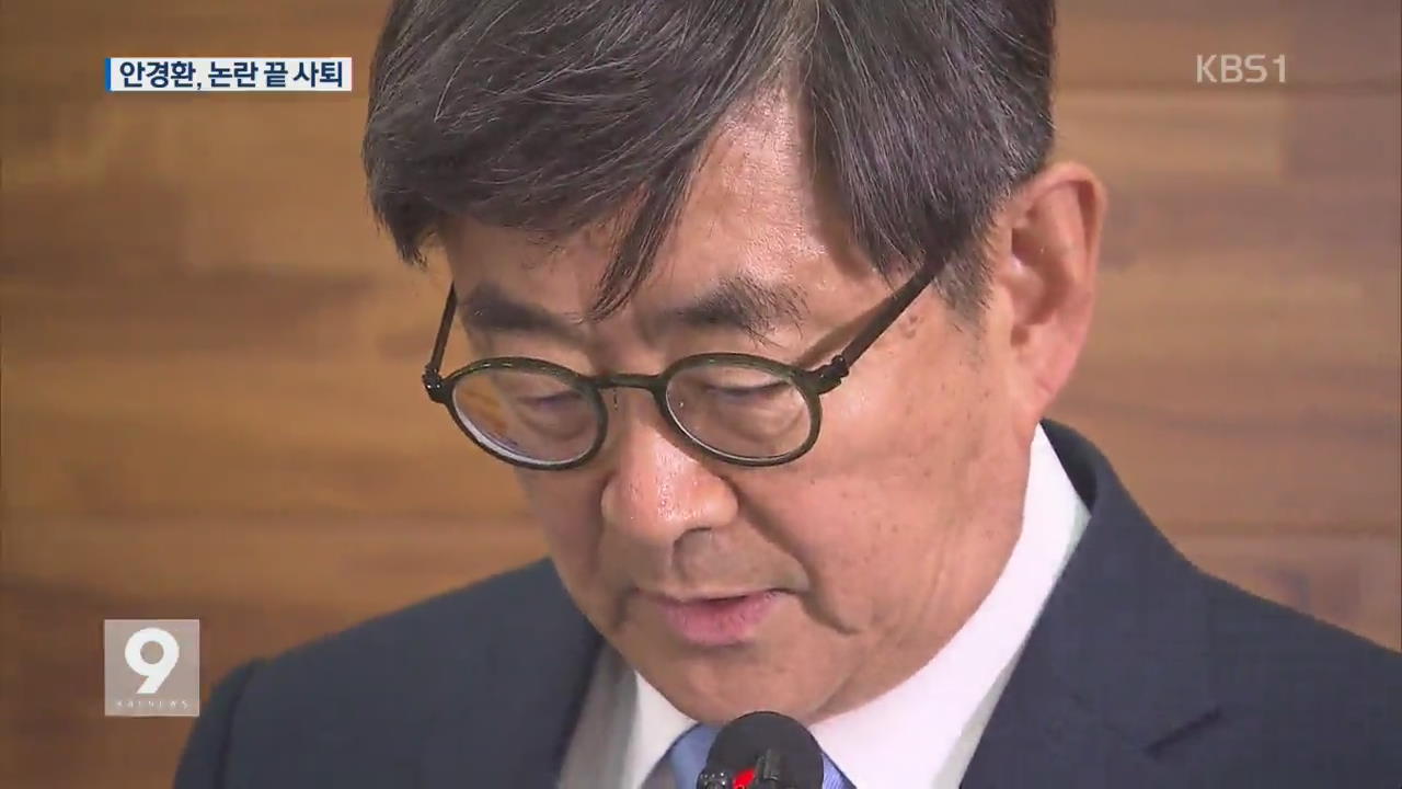 안경환, 오전 기자회견서 ‘잘못 사죄’, 사퇴는 거부