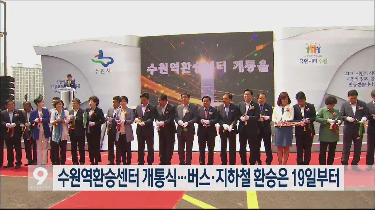 수원역환승센터 개통식…버스·지하철 환승은 19일부터