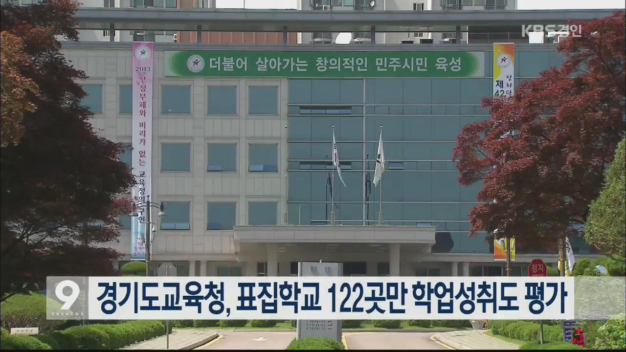 경기도교육청, 표집학교 122곳만 학업성취도 평가