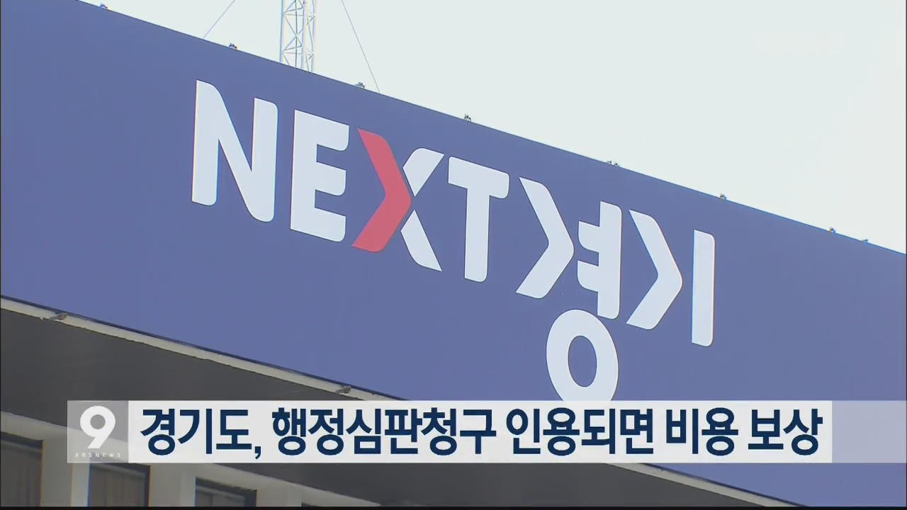 경기도, 행정심판청구 인용되면 비용 보상