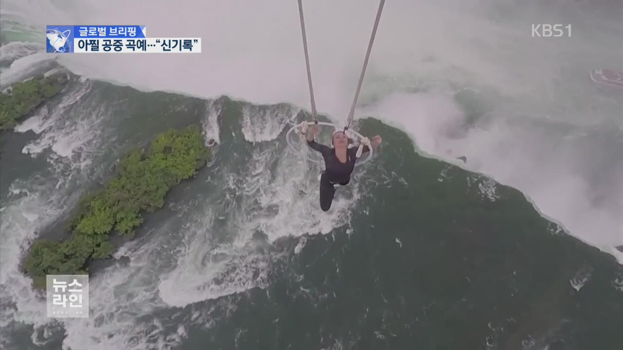 [글로벌 브리핑] 나이아가라폭포 91m 상공에서…“아찔”