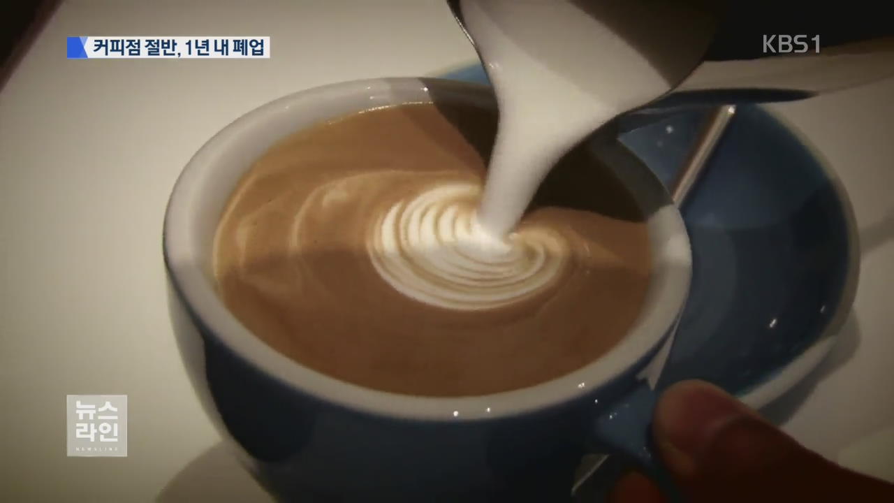커피점 생존 경쟁…1년 안에 절반 폐업