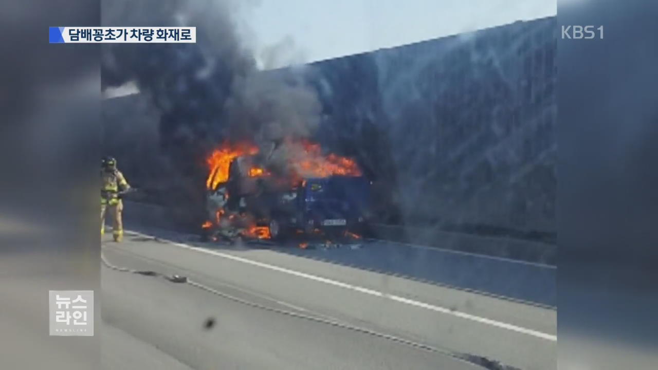 무심코 버린 꽁초 차량 화재로 ‘부메랑’