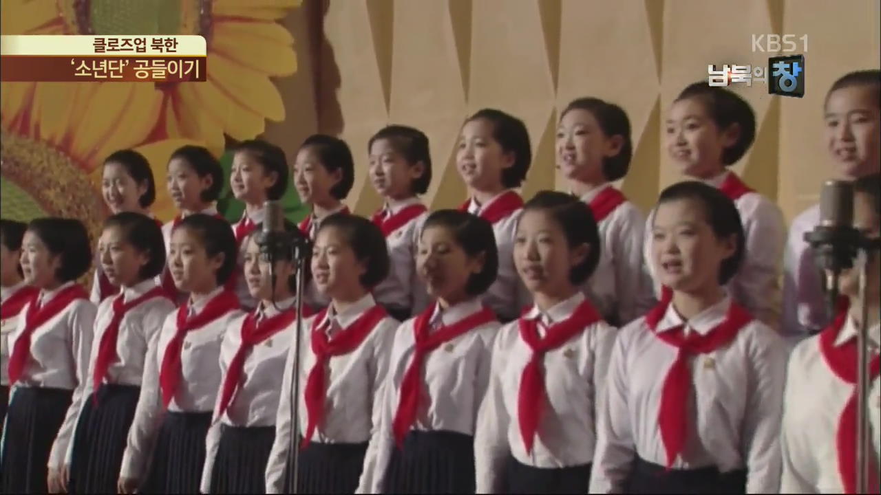 [클로즈업 북한] ‘소년단’ 공들이는 김정은 정권…이유는?