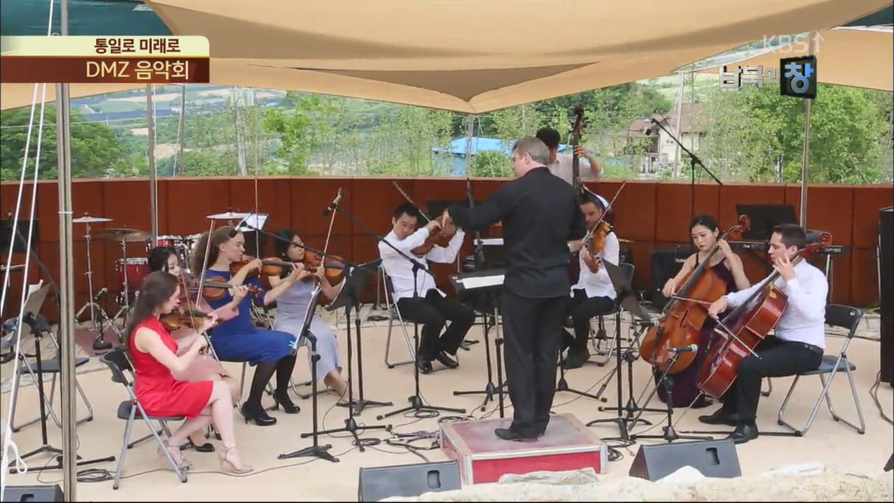 [통일로 미래로] 평화를 연주하다…DMZ 음악회