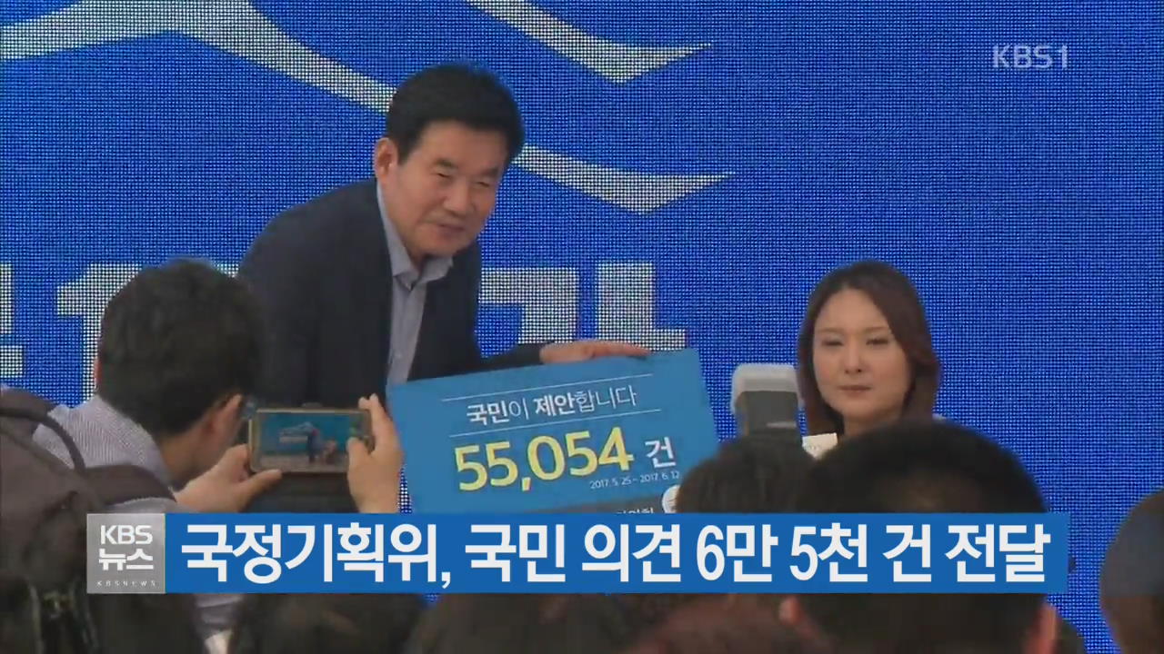 국정기획위, 국민 의견 6만 5천 건 전달