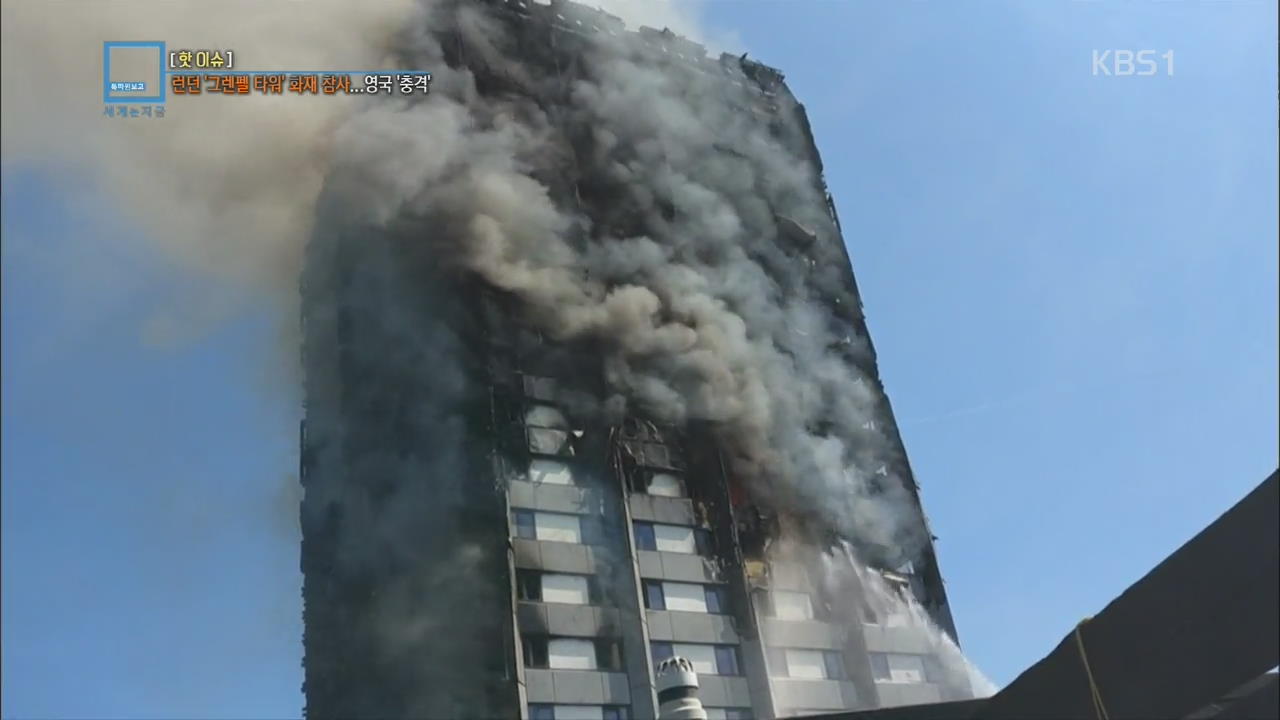 [핫 이슈] 런던 ‘그렌펠 타워’ 화재 참사…영국 ‘충격’