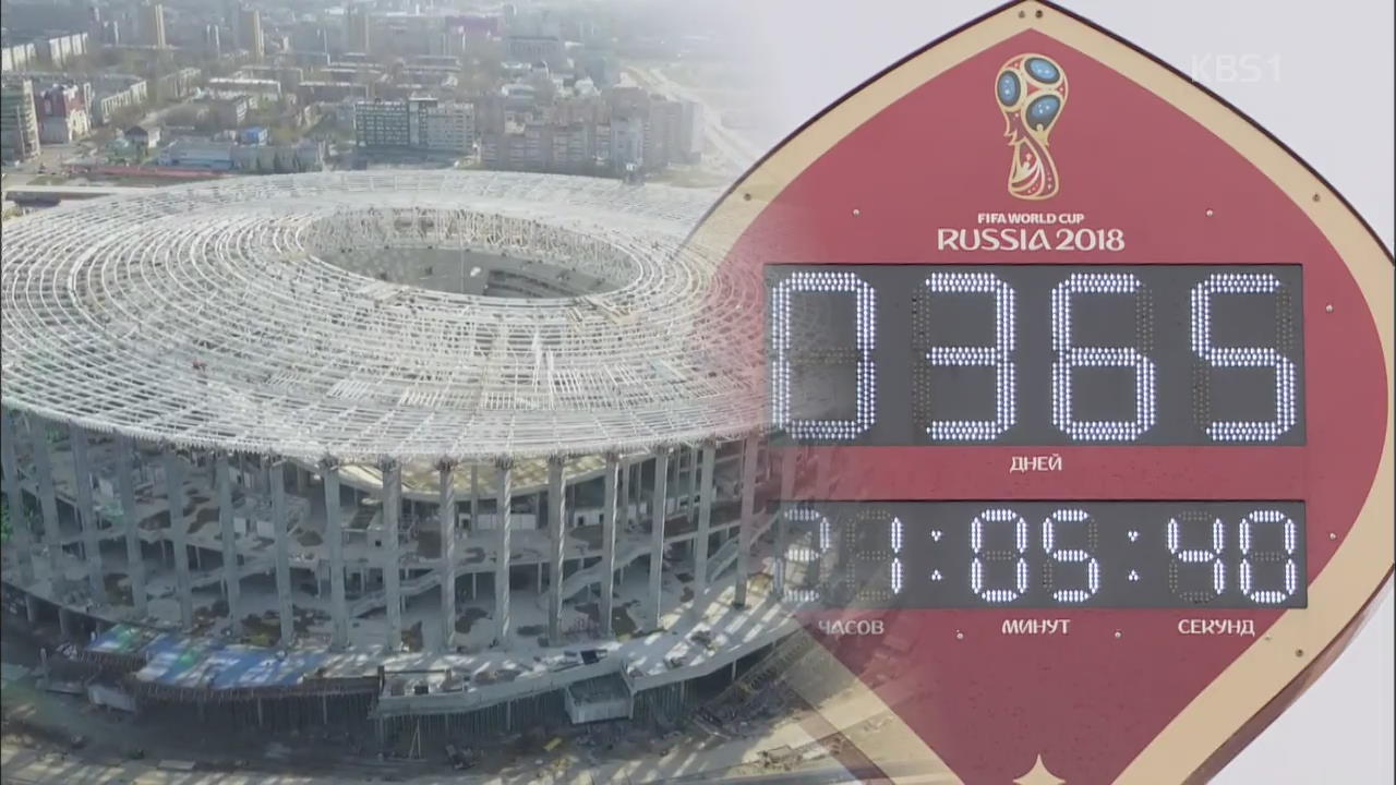 [특파원 현장] 2018 러시아 월드컵 D-1년…준비상황은?