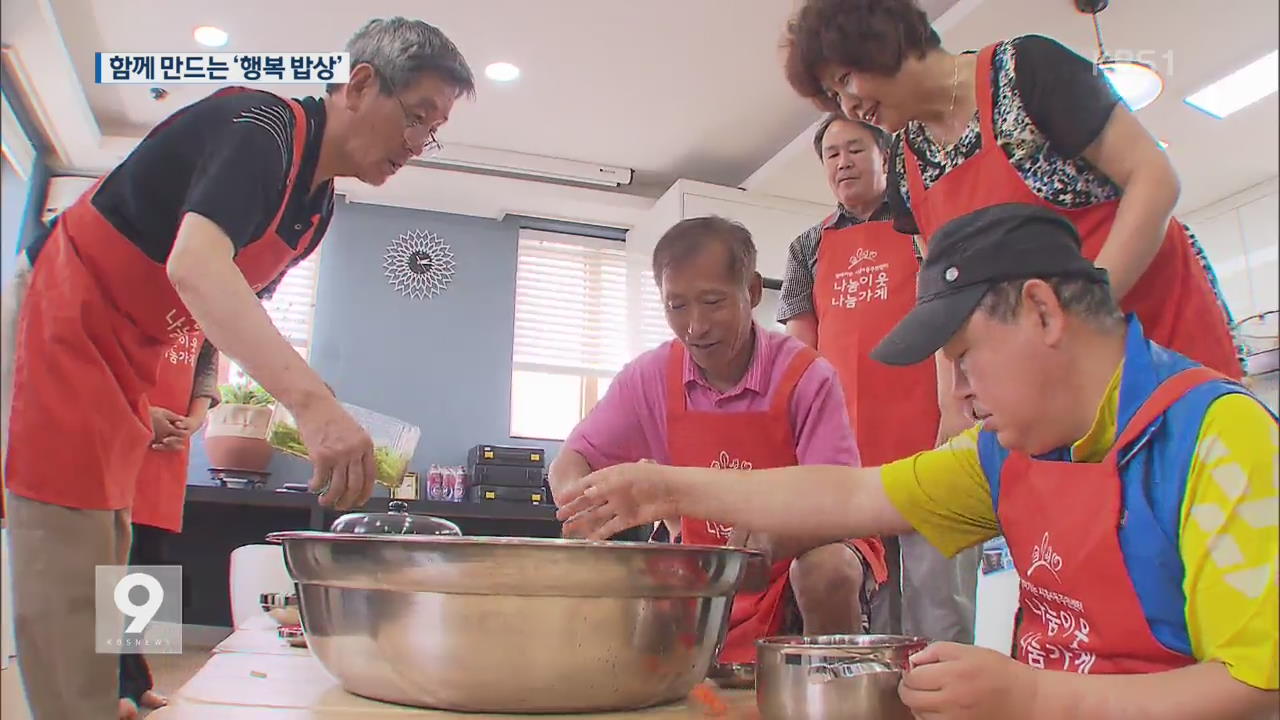 요리하는 혼밥 달인들…이웃 도우미로 변신