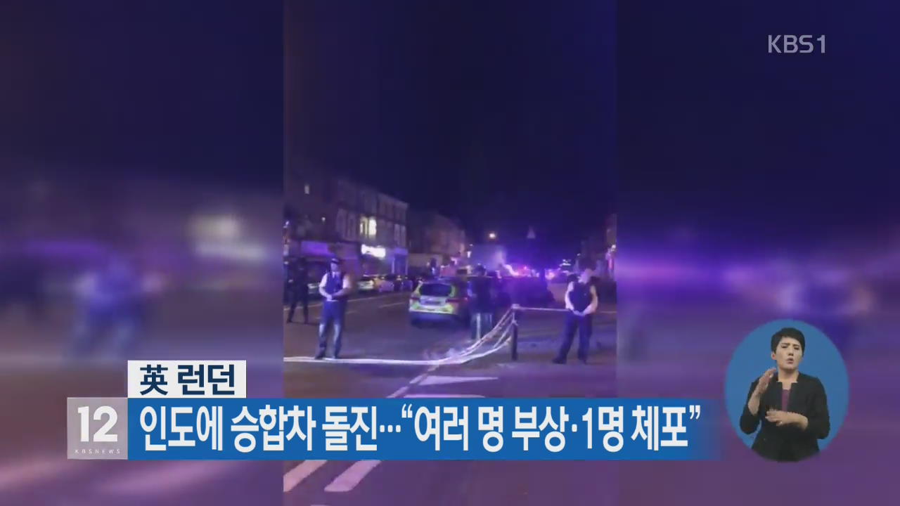 英 런던, 인도에 승합차 돌진…“여러 명 부상·1명 체포”