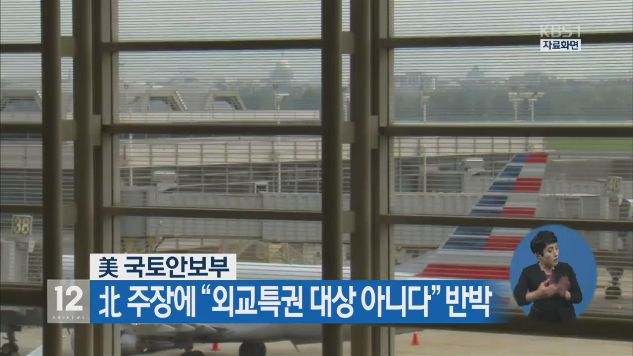 美, 北 주장에 “외교특권 대상 아니다” 반박