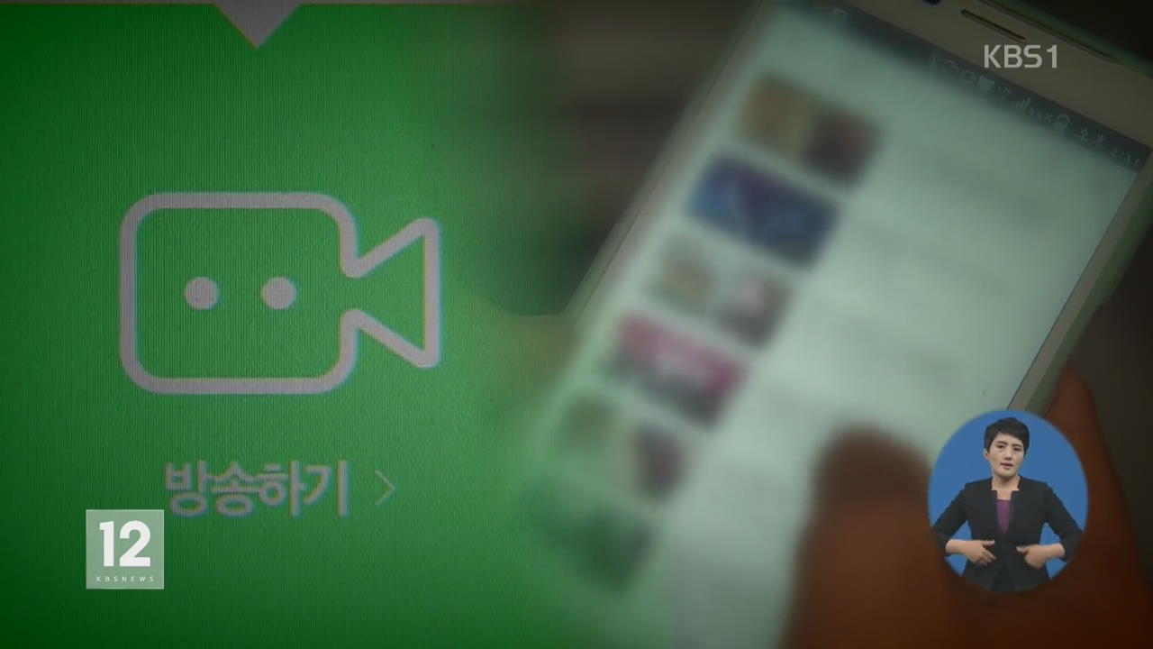 도 넘은 ‘1인 방송’…어린이 노출 무방비