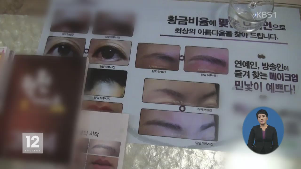 중금속 24배 ‘불법 반영구 화장’ 적발
