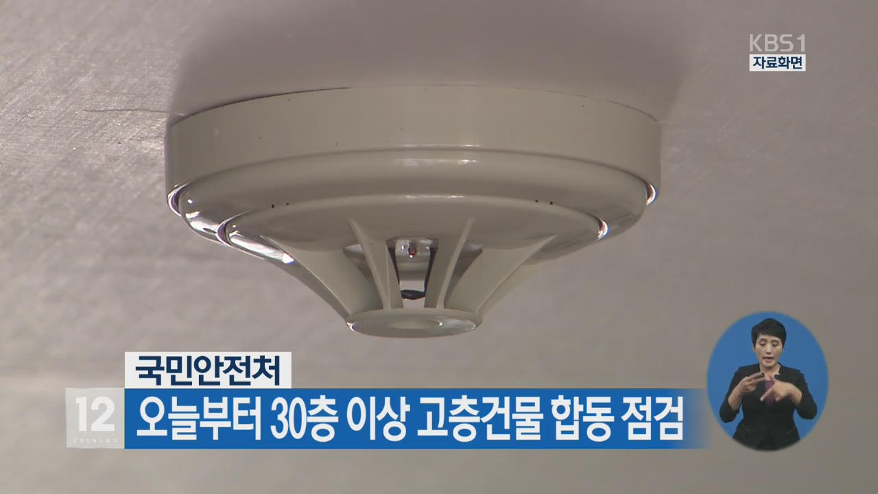 국민안전처, 오늘부터 30층 이상 고층건물 합동 점검