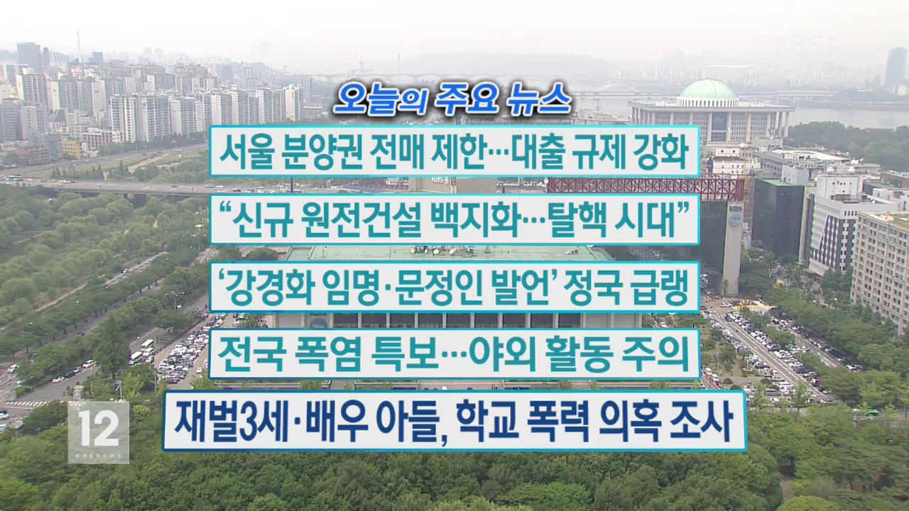 [오늘의 주요뉴스] 서울 분양권 전매 제한…대출 규제 강화 외