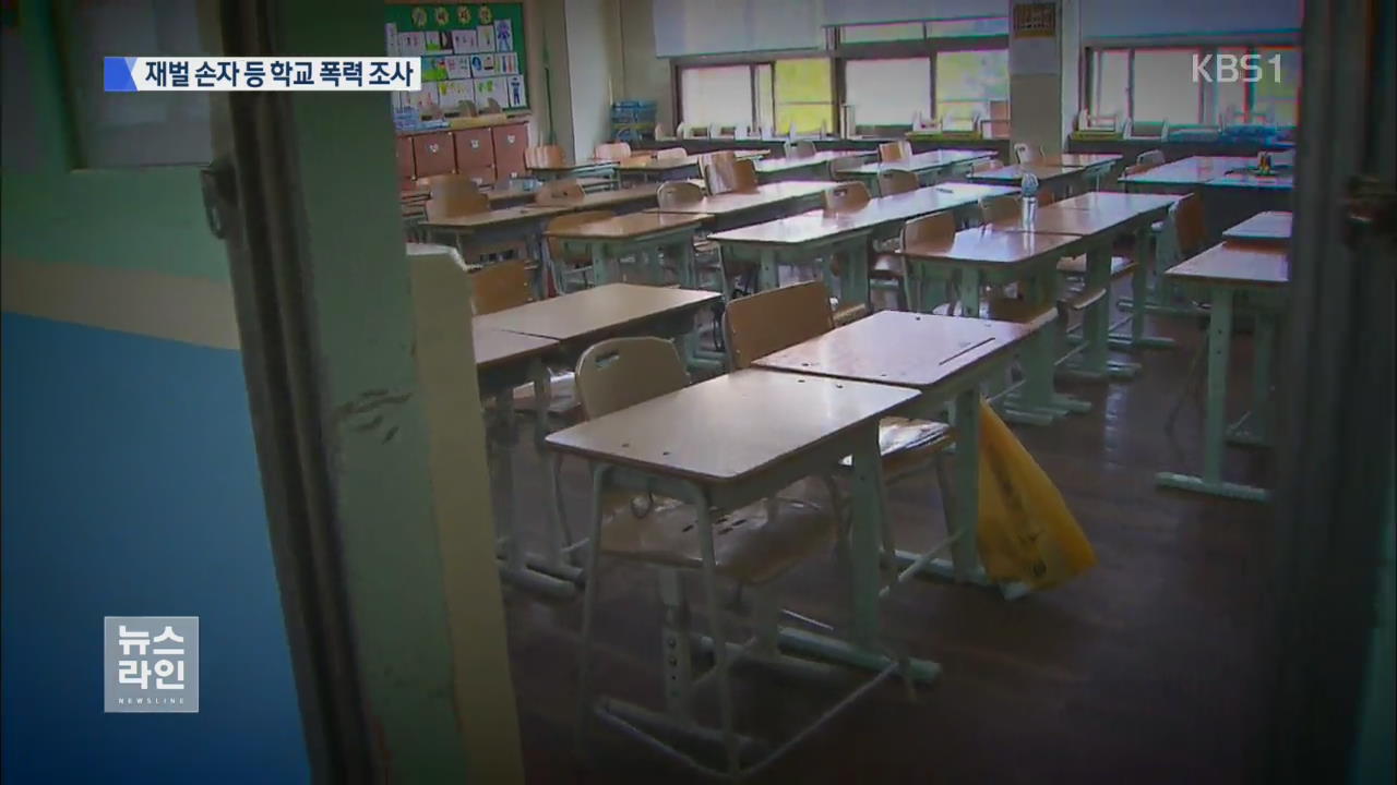 “재벌 손자·연예인 아들”…학교 폭력 조사