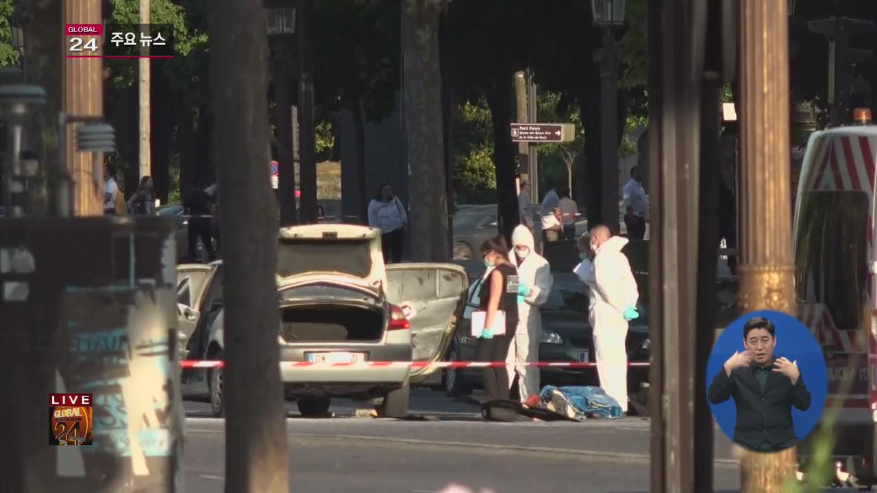 [글로벌24 주요뉴스] 프랑스 파리서 경찰 차량 공격…“자살 테러 추정”