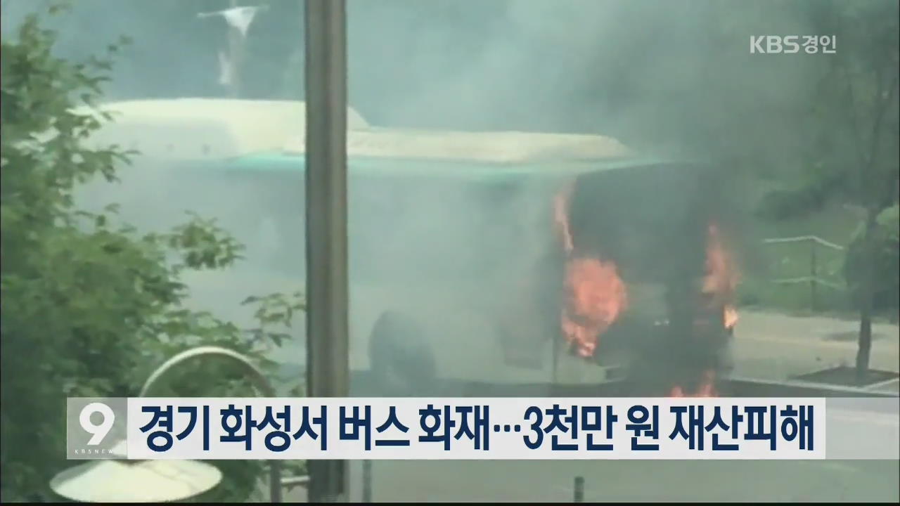 경기 화성서 버스 화재…3천만 원 재산피해