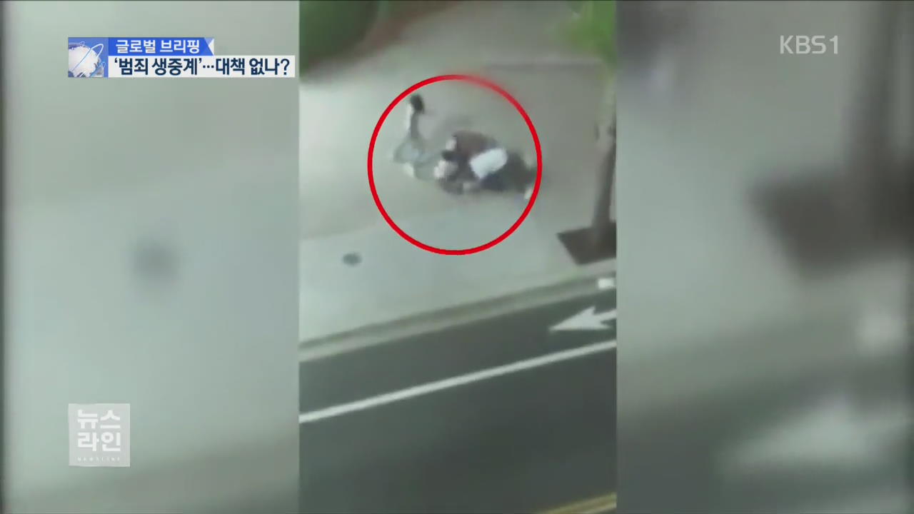[글로벌 브리핑] 총격에 방화…‘범죄 생중계’ 대책 없나?