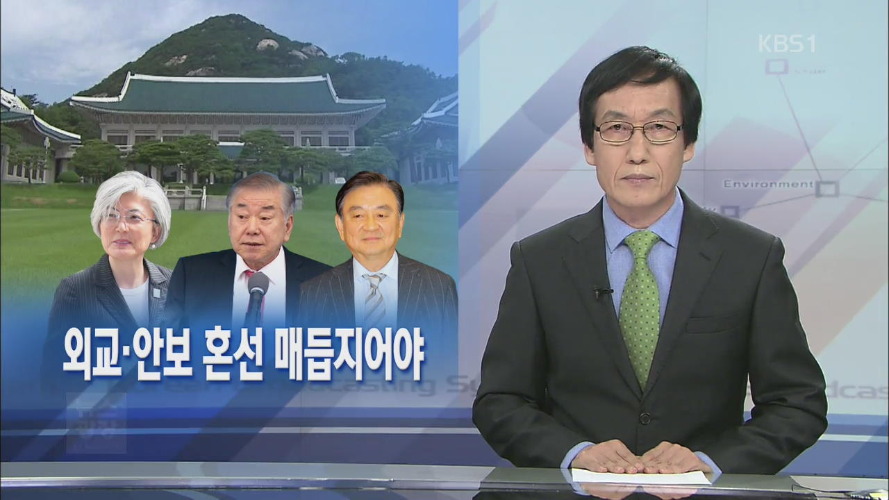 [뉴스해설] 외교·안보 혼선 매듭지어야