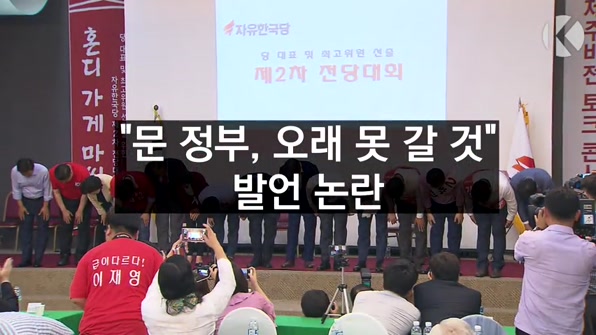 [라인뉴스] “문 정부, 오래 못 갈 것” 발언 논란…與 “막말이 금도 넘어”