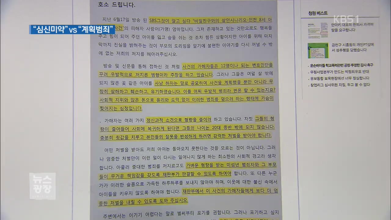 인천 초등생 살해…“심신미약” vs “계획범죄”