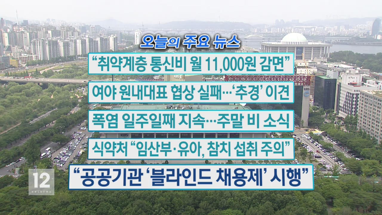 [오늘의 주요뉴스] “취약계층 통신비 월 11,000원 감면” 외