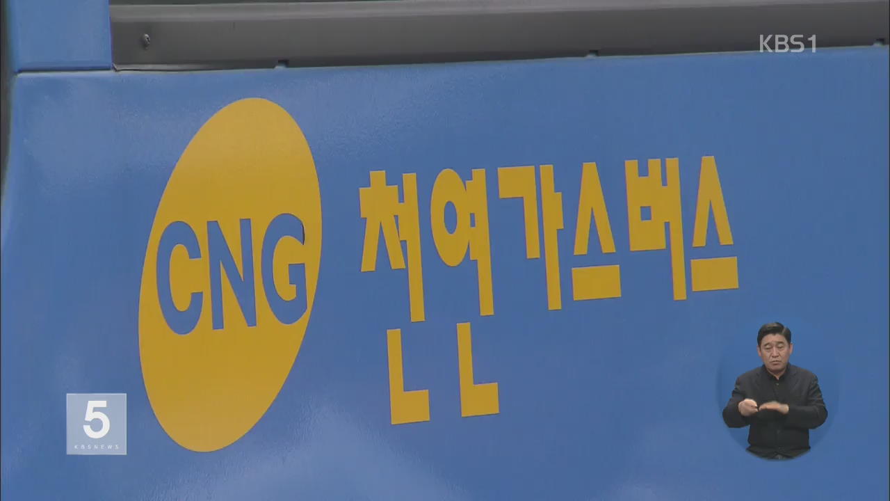 CNG 버스 불법 개조 적발…“서울시 공무원 뇌물”