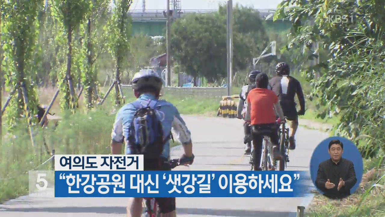 여의도 자전거 “한강공원 대신 ‘샛강길’ 이용하세요”