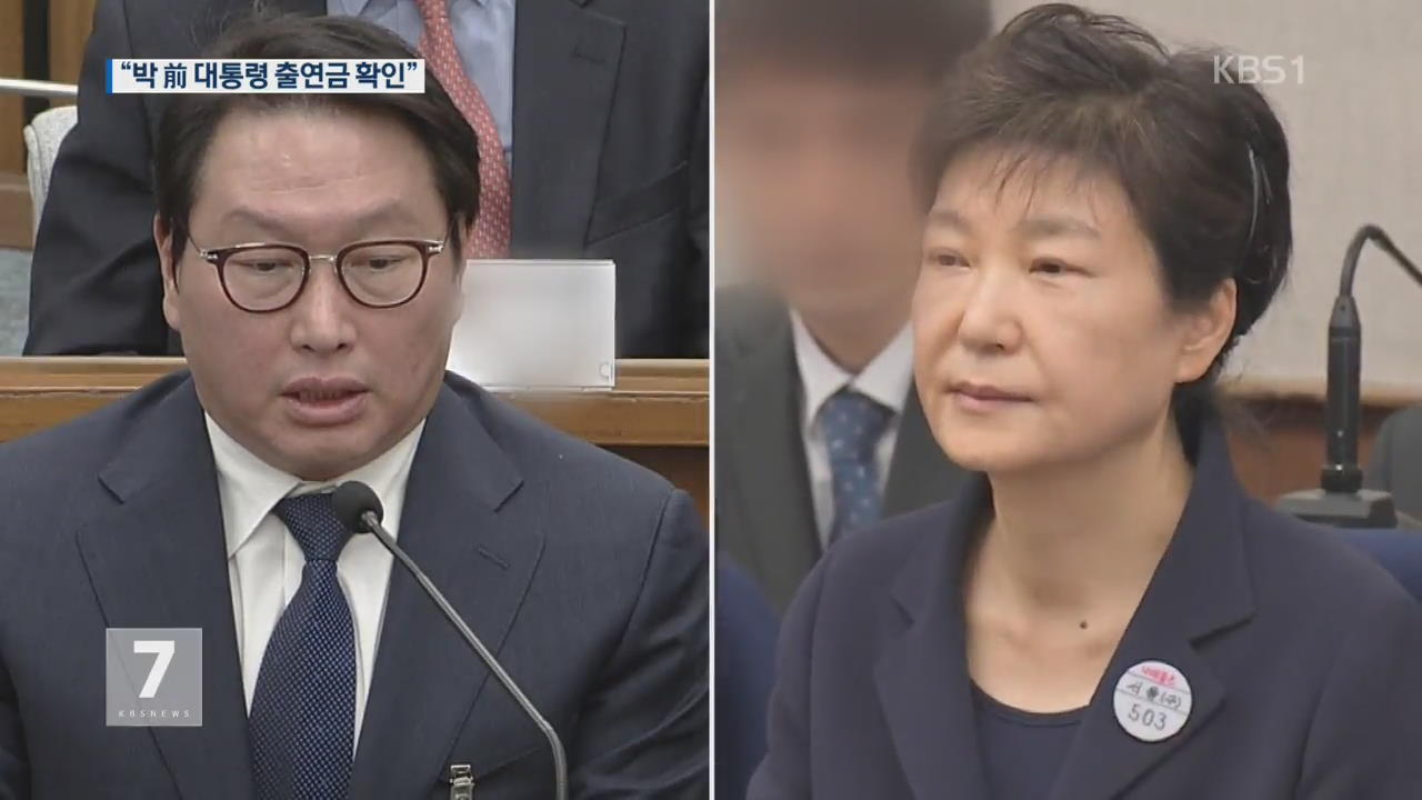 최태원 증인 출석…“박 전 대통령 재단출연금 확인”