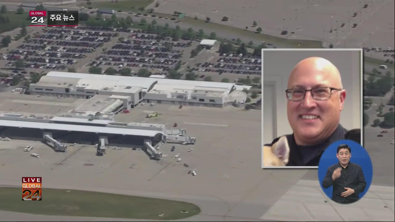 [글로벌24 주요뉴스] 美 공항서 경찰 피습…“테러 간주 수사”
