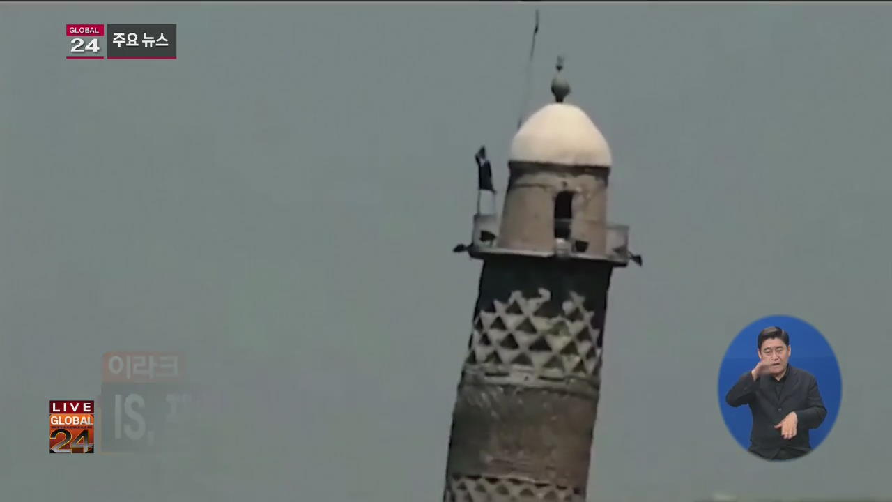 [글로벌24 주요뉴스] IS, 포위망 좁혀지자 대모스크·첨탑 파괴