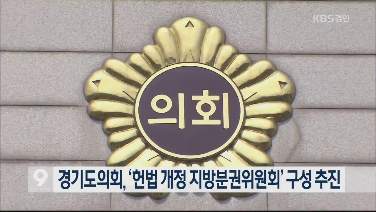 경기도의회, ‘헌법 개정 지방분권위원회’ 구성 추진