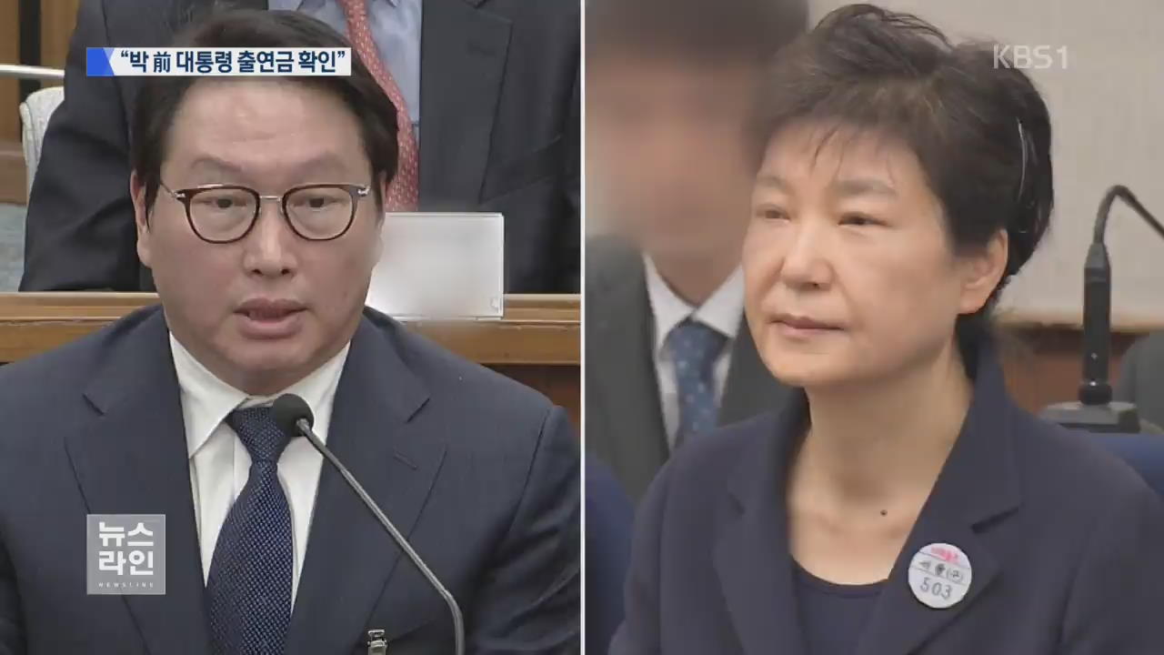 SK 최태원 “박 前 대통령 출연금 확인”