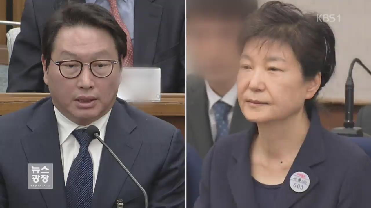 SK 최태원 “박 전 대통령이 재단 출연금 확인”