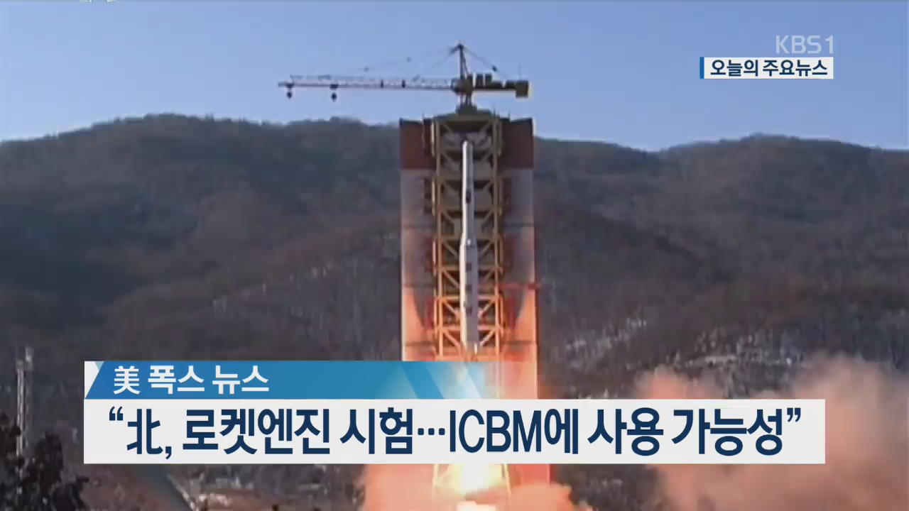 [오늘의 주요뉴스] 美 폭스 뉴스 “北, 로켓엔진 시험…ICBM에 사용 가능성” 외
