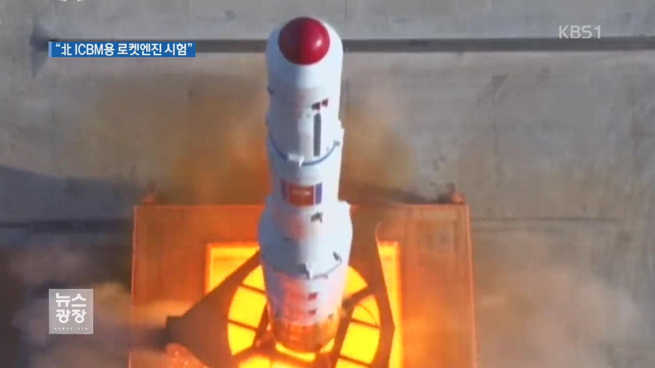 美 관리 “北, ICBM용 로켓 엔진 시험”