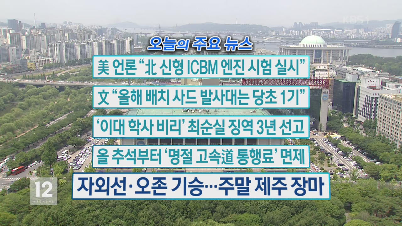 [오늘의 주요뉴스] 美 언론 “北 신형 ICBM 엔진 시험 실시” 외