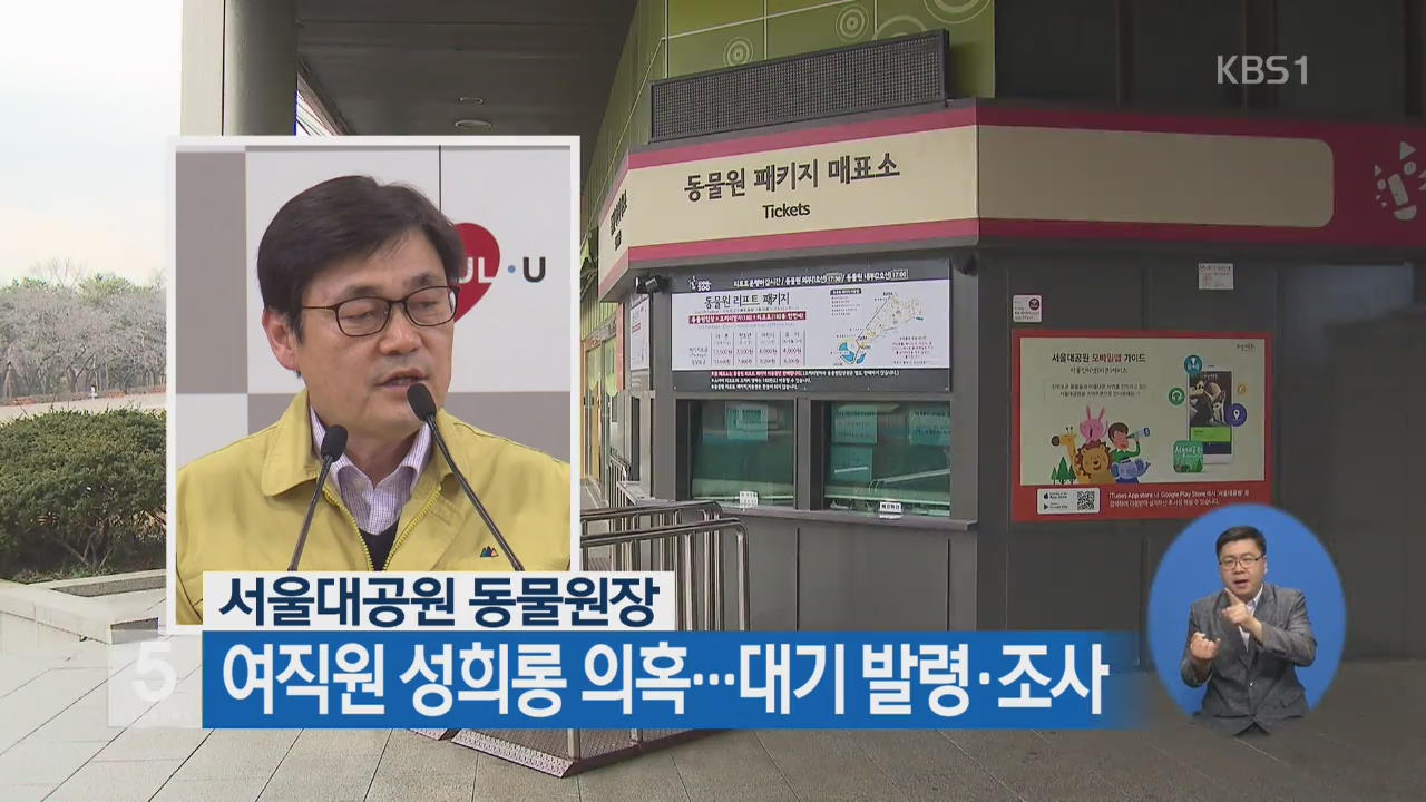 서울대공원 동물원장 여직원 성희롱 의혹…대기발령·조사
