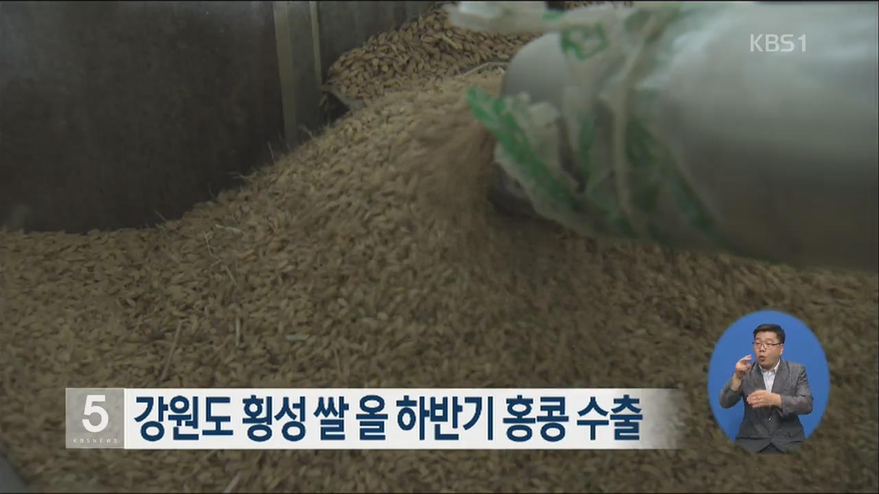 강원도 횡성 쌀 올 하반기 홍콩 수출