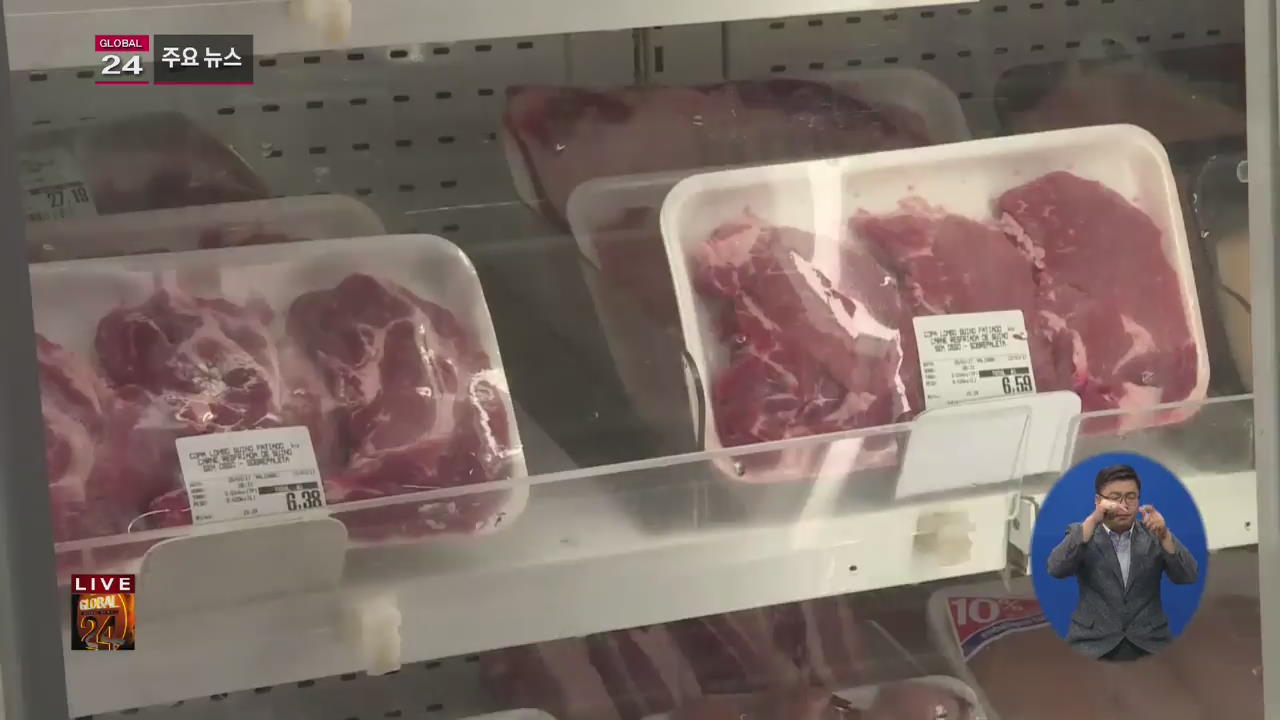 [글로벌24 주요뉴스] 美, 브라질산 쇠고기 수입 전면 중단