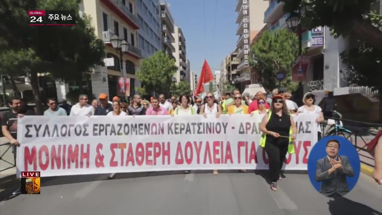 [글로벌24 주요뉴스] 그리스 청소 노동자 나흘째 파업 “정규직 전환 요구”
