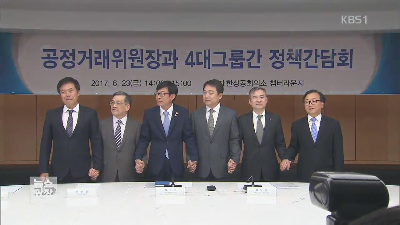 4대그룹 만난 김상조 “기업들,선제적 변화 노력해야”