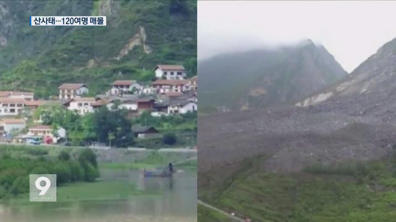 中 쓰촨 산사태 120여 명 매몰…“마을 전체 사라져”