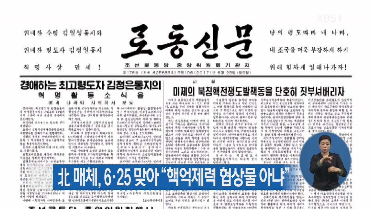 北 매체, 6·25 맞아 “핵억제력 협상물 아냐”