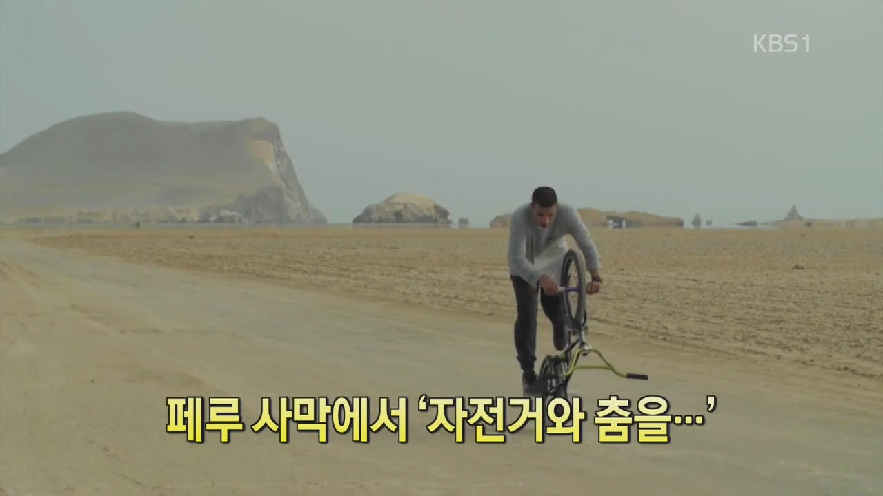 [디지털 광장] 페루 사막에서 ‘자전거와 춤을…’