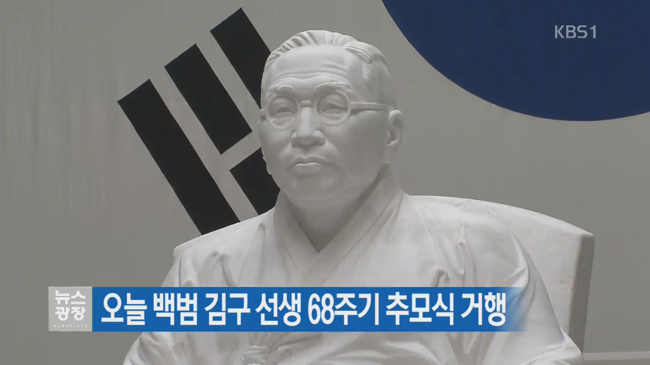 오늘 백범 김구 선생 68주기 추모식 거행