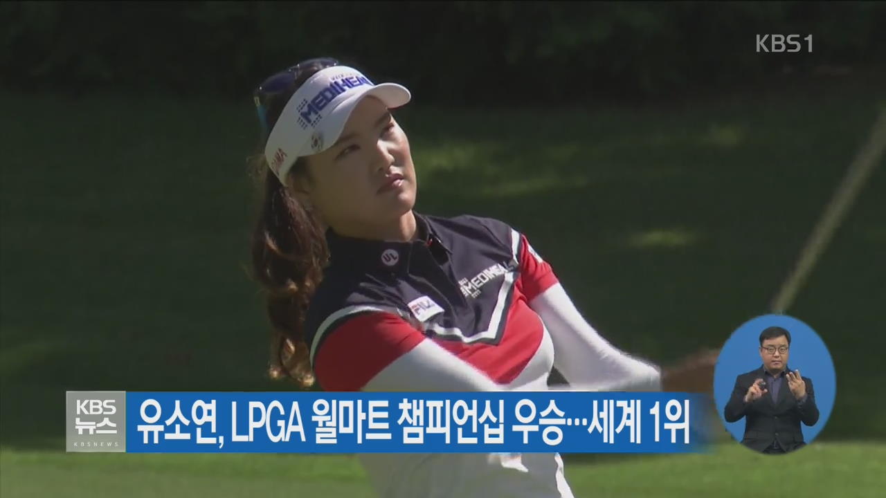 유소연, LPGA 월마트 챔피언십 우승…세계 1위