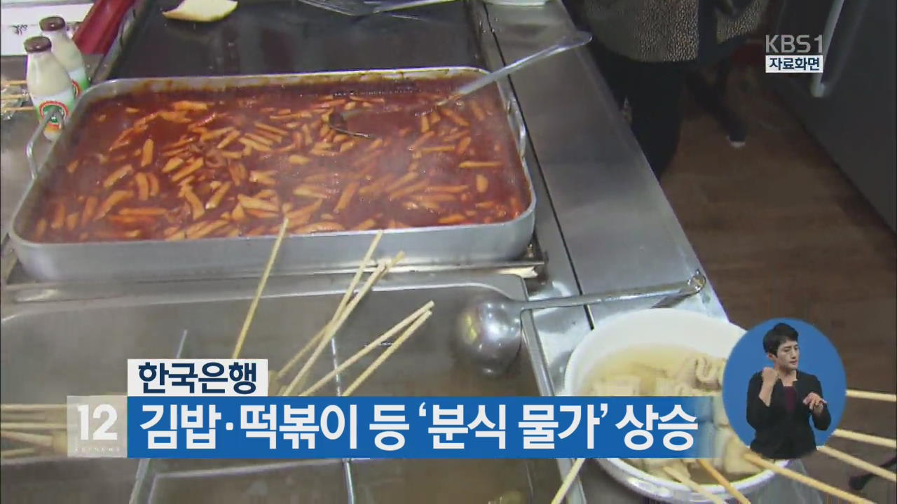 김밥·떡볶이 등 ‘분식 물가’ 상승