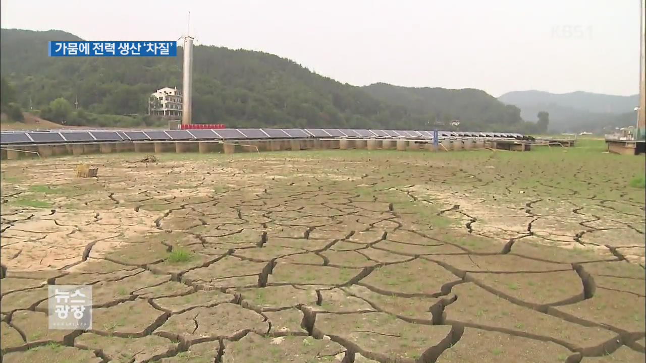 ‘가뭄 탓’ 수상 태양광 발전소 생산 차질